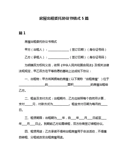 房屋出租委托协议书格式5篇