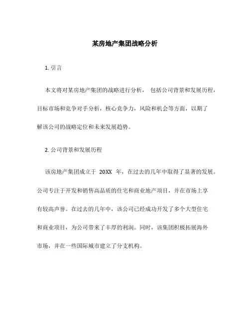 某房地产集团战略分析