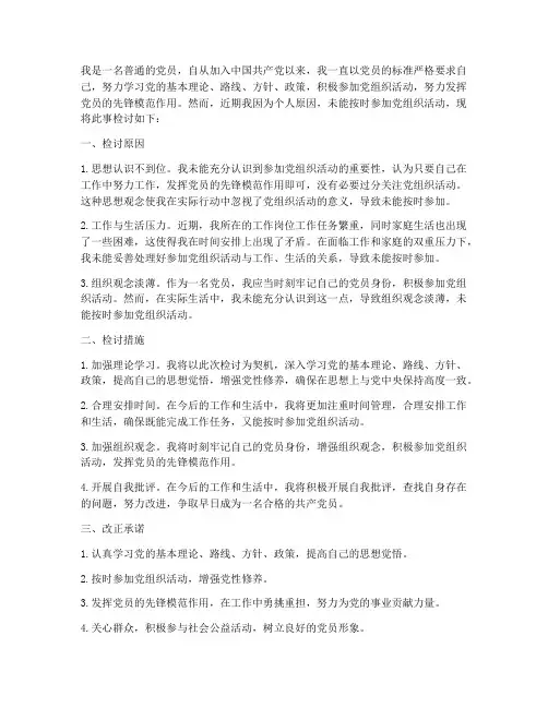 不参加组织的党员检讨书