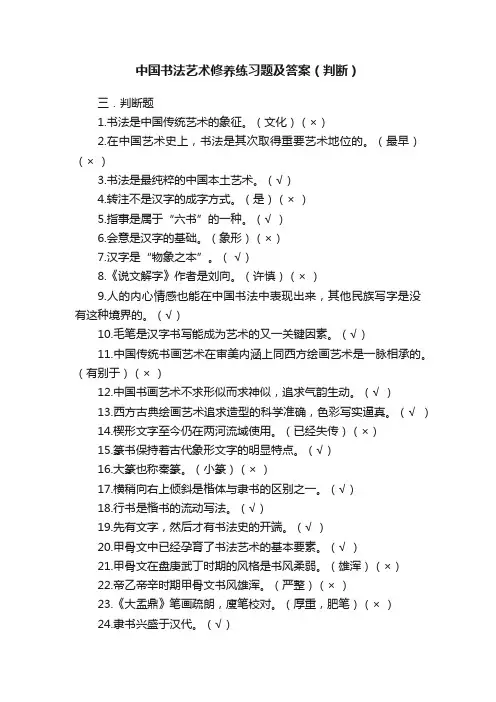 中国书法艺术修养练习题及答案（判断）