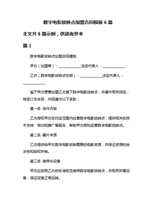数字电影放映点加盟合同模板6篇