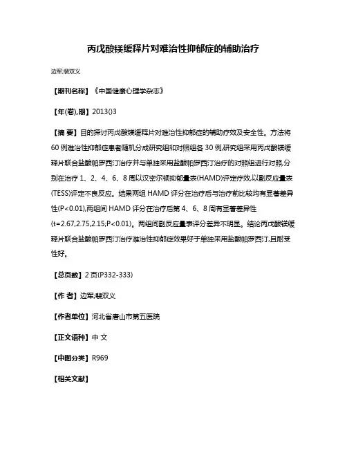 丙戊酸镁缓释片对难治性抑郁症的辅助治疗