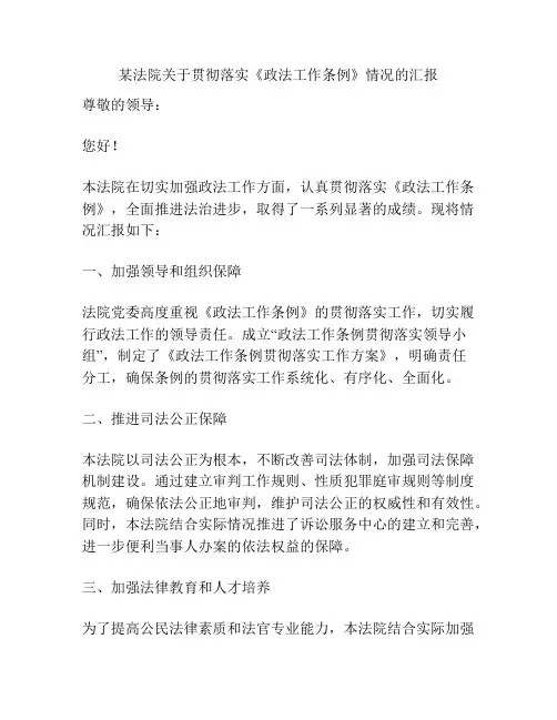 某法院关于贯彻落实《政法工作条例》情况的汇报