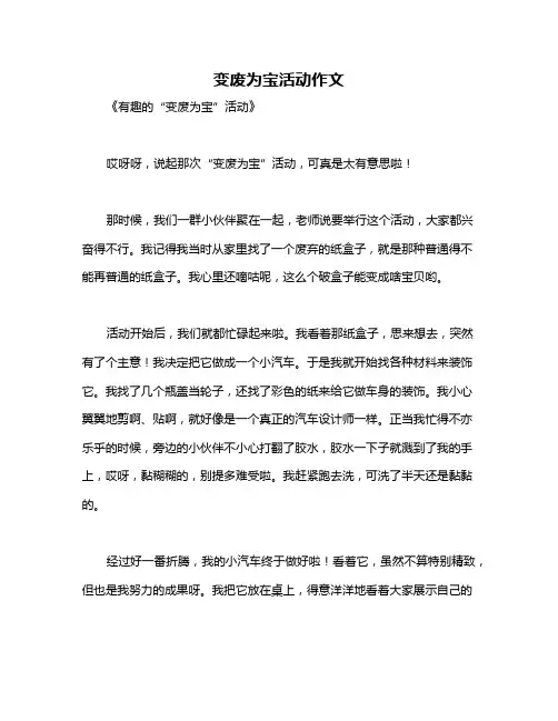 变废为宝活动作文