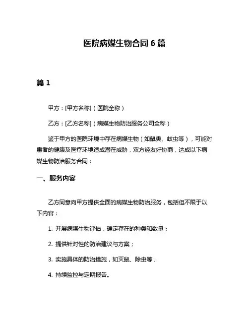 医院病媒生物合同6篇