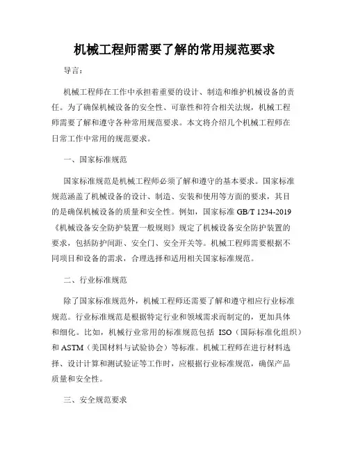 机械工程师需要了解的常用规范要求