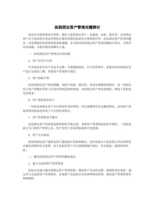 医院固定资产管理问题探讨