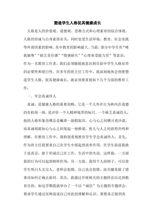 塑造学生人格促其健康成长