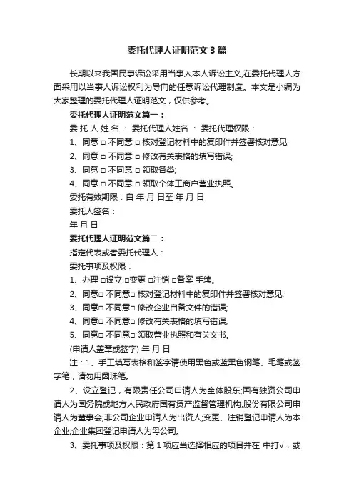 委托代理人证明范文3篇