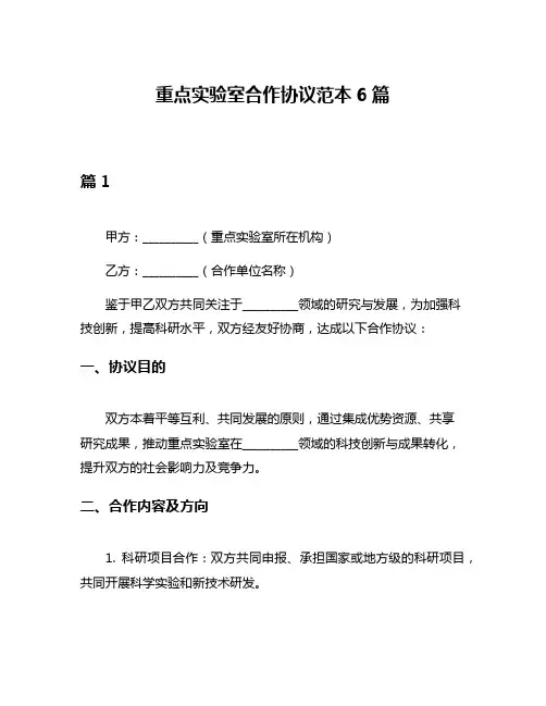 重点实验室合作协议范本6篇