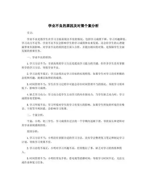 学业不良的原因及对策个案分析