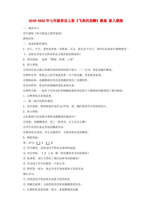 2019-2020年七年级音乐上册《飞来的花瓣》教案 新人教版