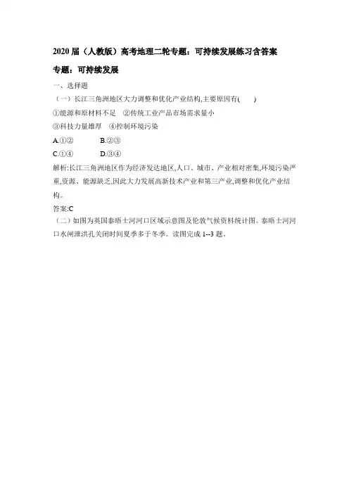 2020届(人教版)高考地理二轮专题：可持续发展练习含详解
