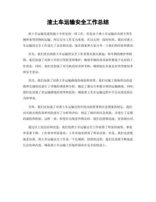 渣土车运输安全工作总结