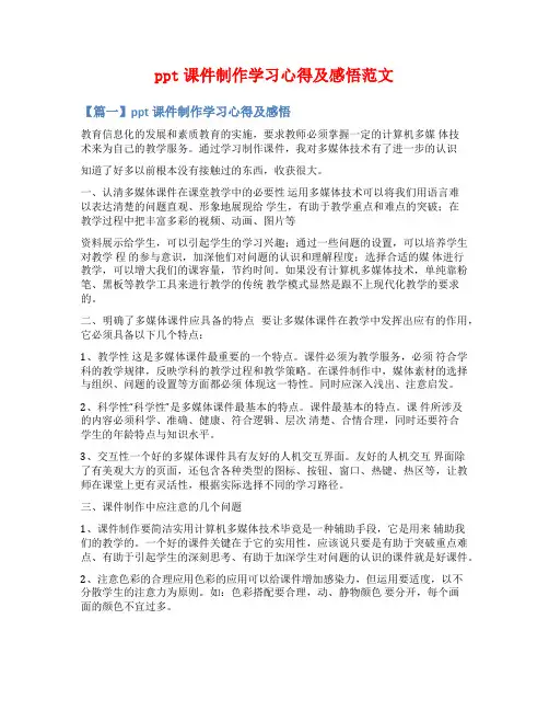 ppt课件制作学习心得及感悟范文
