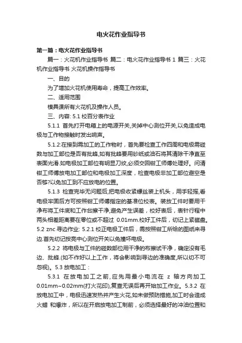电火花作业指导书