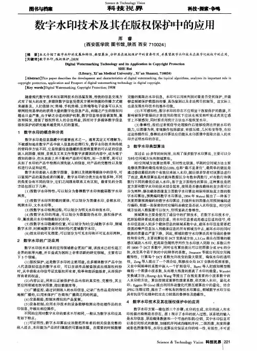 数字水印技术及其在版权保护中的应用