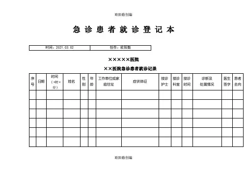 患者就诊各种登记表之欧阳数创编