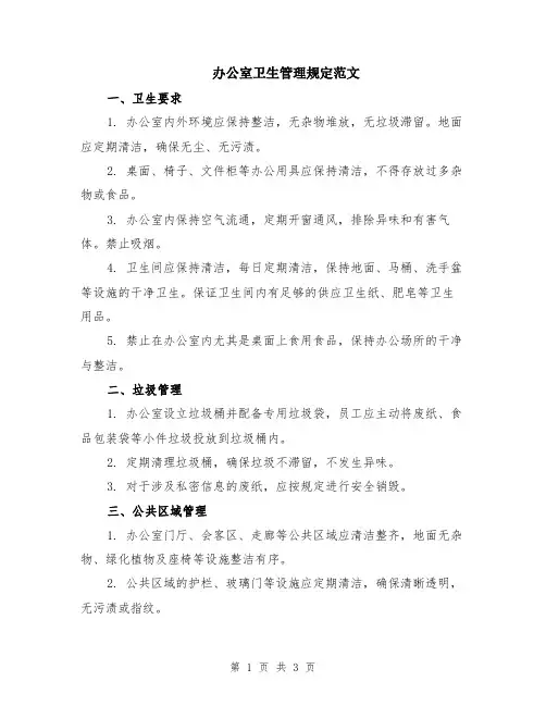 办公室卫生管理规定范文