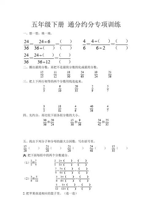 人教版数学五年级下册 通分约分专项训练