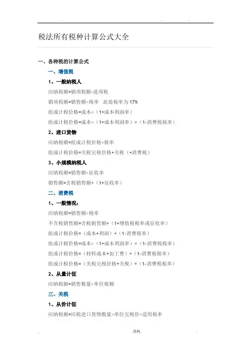 税法所有税种计算公式大全