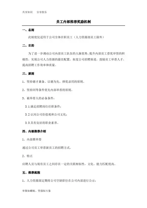 员工内部推荐奖励机制
