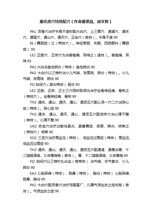 董氏奇穴特效配穴（作者董景昌、胡文智）