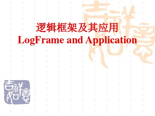 逻辑框架及其应用PPT课件