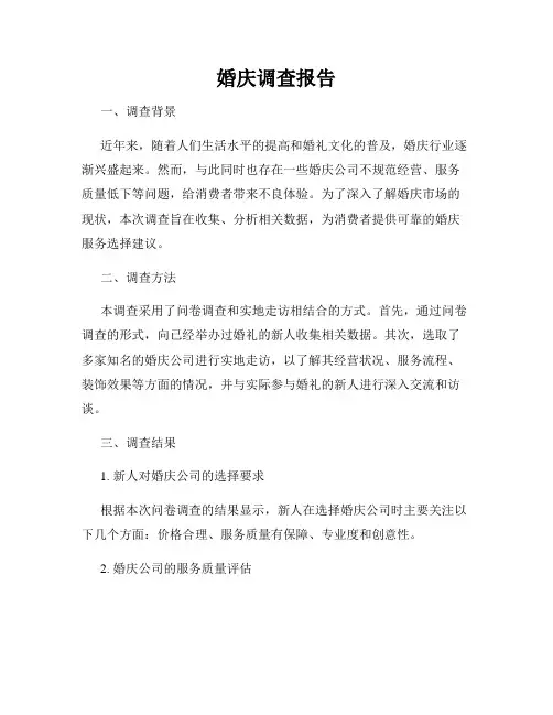 婚庆调查报告