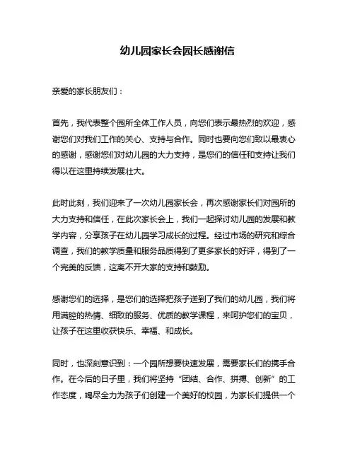 幼儿园家长会园长感谢信