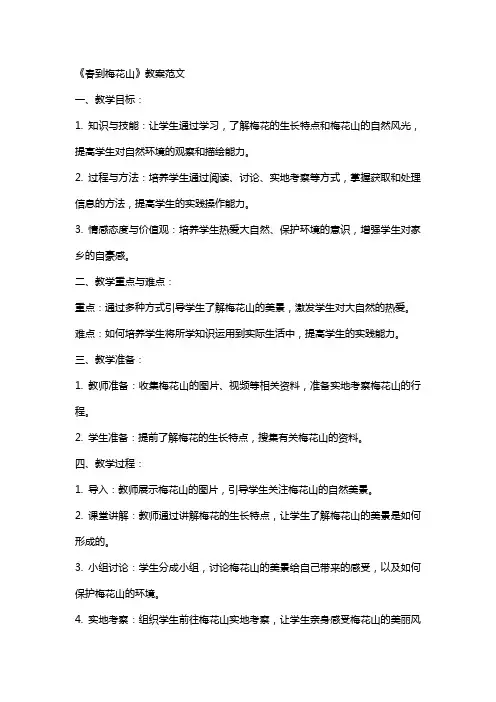 《春到梅花山》教案范文