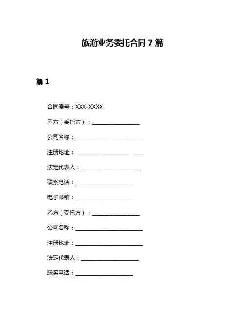 旅游业务委托合同7篇