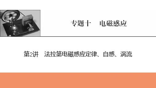 2025年高考物理总复习课件专题十电磁感应第2讲法拉第电磁感应定律、自感、涡流