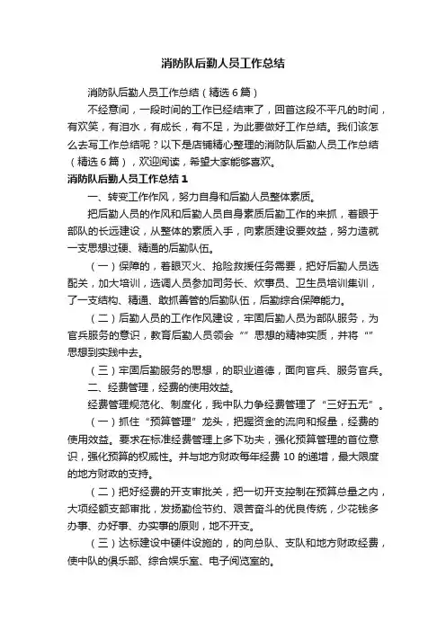 消防队后勤人员工作总结