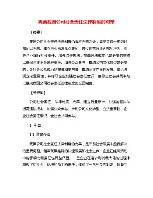 完善我国公司社会责任法律制度的对策