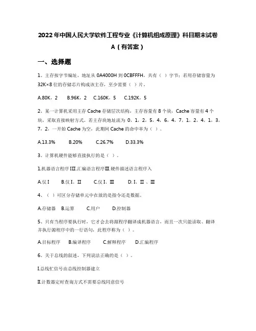 2022年中国人民大学软件工程专业《计算机组成原理》科目期末试卷A(有答案)