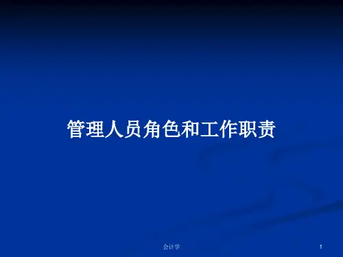 管理人员角色和工作职责PPT学习教案