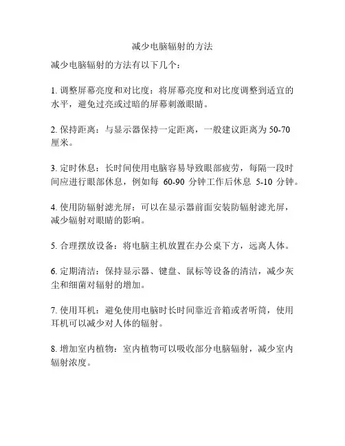 减少电脑辐射的方法