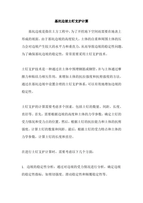 基坑边坡土钉支护计算