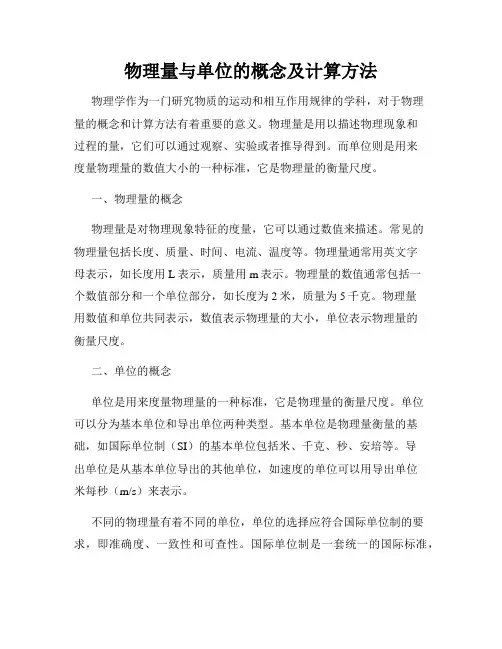 物理量与单位的概念及计算方法