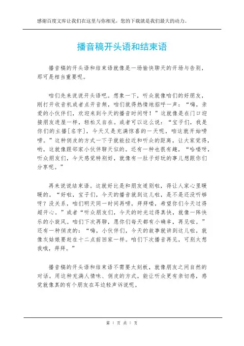 播音稿开头语和结束语
