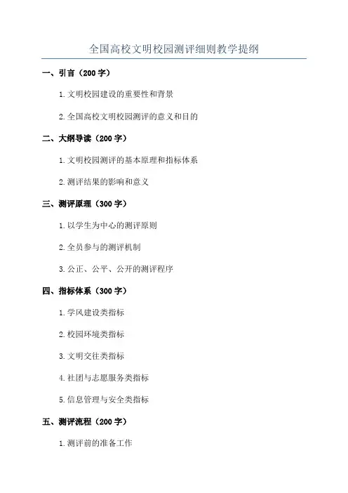 全国高校文明校园测评细则教学提纲