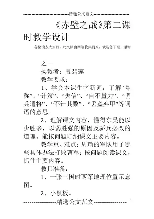 《赤壁之战》第二课时教学设计