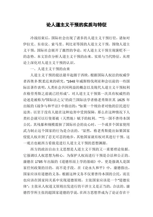 论人道主义干预的实质与特征