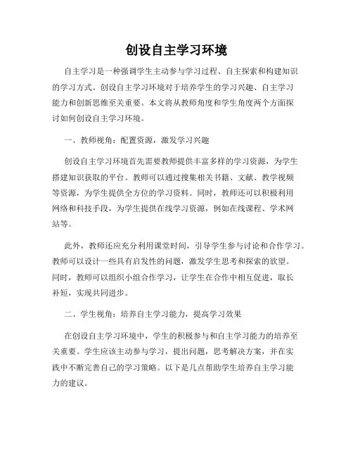 创设自主学习环境