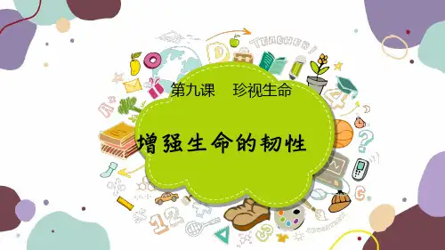 9.2 增强生命的韧性(教学课件)— 初中道德与法治部编版七年级 上册