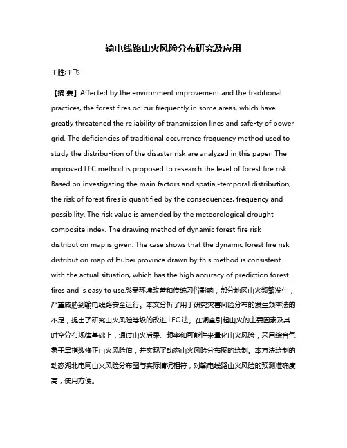 输电线路山火风险分布研究及应用