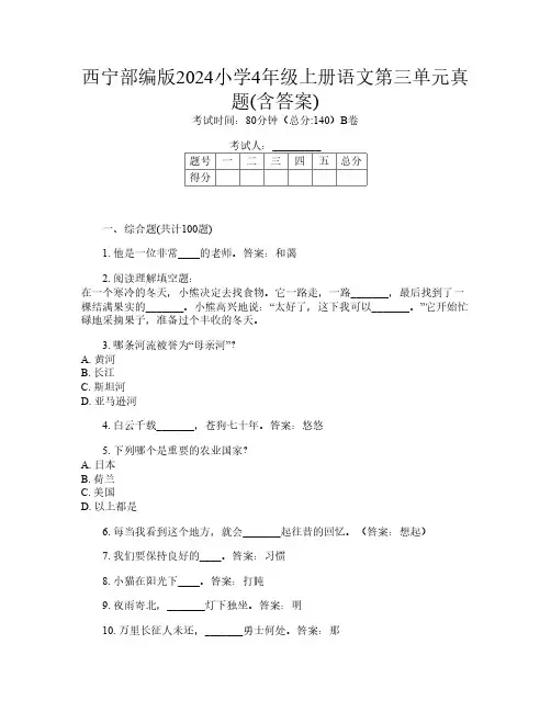西宁部编版2024小学4年级上册第十五次语文第三单元真题(含答案)