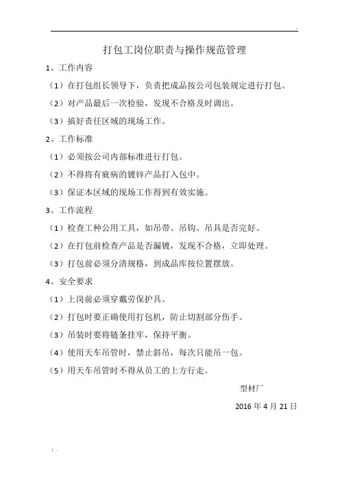 打包工岗位职责与操作规范管理