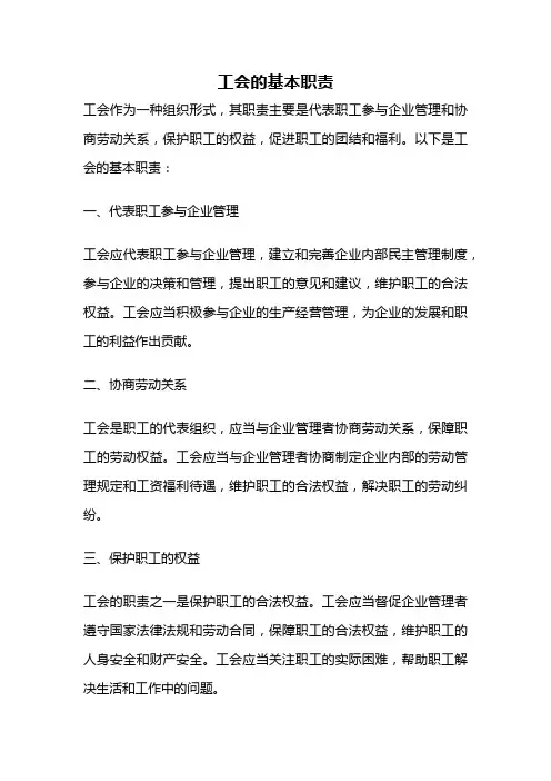 工会的基本职责